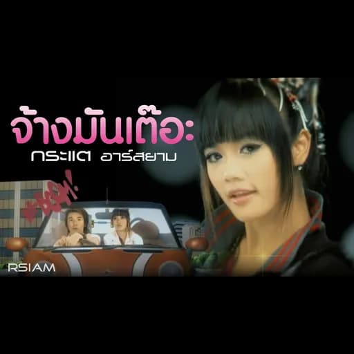 จ้างมันเต๊อะ