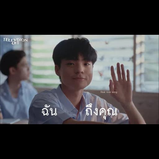 ฉันถึงคุณ