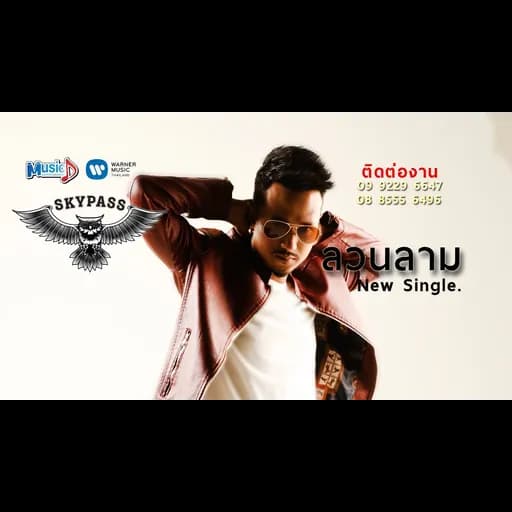 ลวนลาม