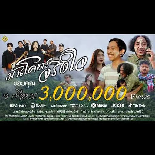 มันโคตรจริงใจ