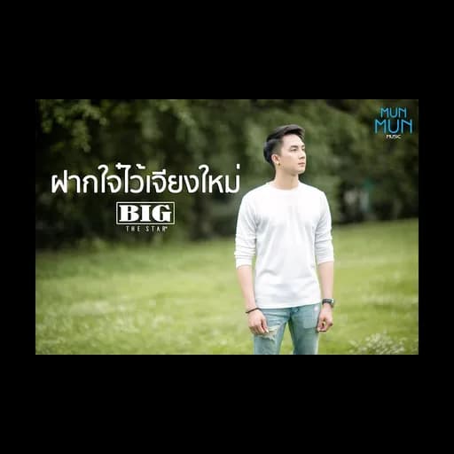 ฝากใจ๋ไว้เจียงใหม่