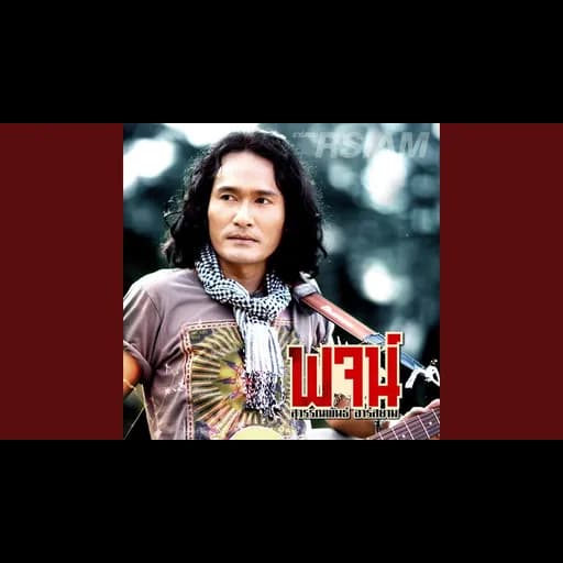 สำนึกได้ก็สายเกิน