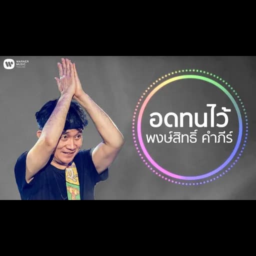 อดทนไว้