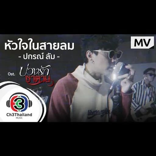 หัวใจในสายลม