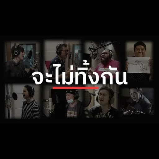 จะไม่ทิ้งกัน