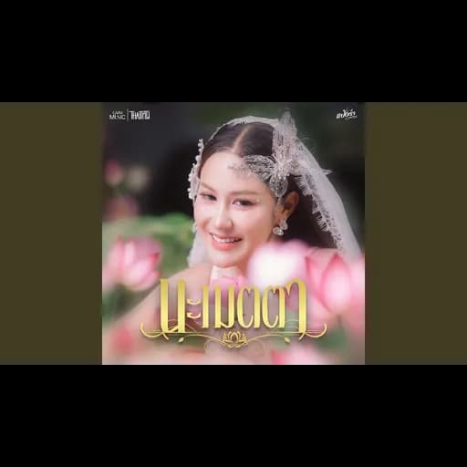 นะเมตตา