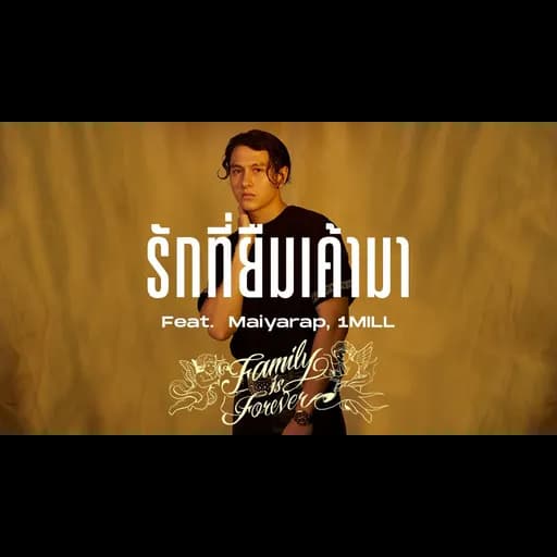 รักที่ยืมเค้ามา  ft. Maiyarap,1MILL