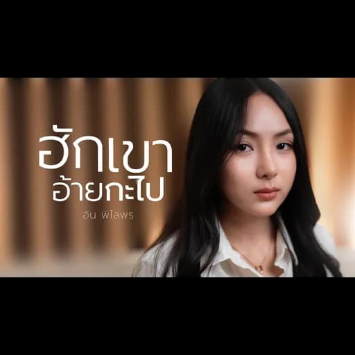 ฮักเขาอ้ายกะไป