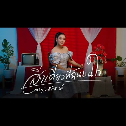 สิ่งเดียวที่ฉันแน่ใจ