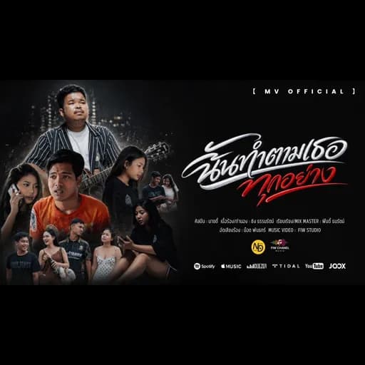 ฉันทำตามเธอทุกอย่าง