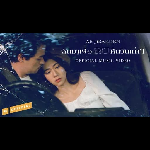 ฉันมาเพื่อลบคืนวันเก่าๆ