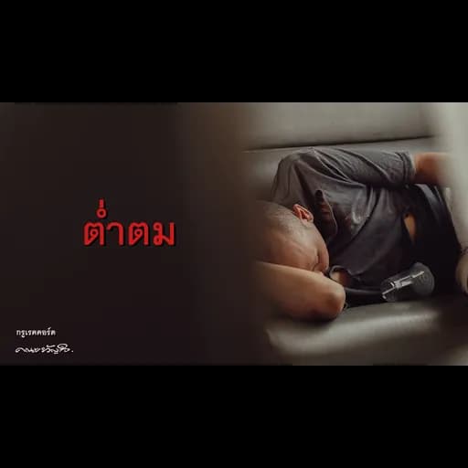 ต่ำตม