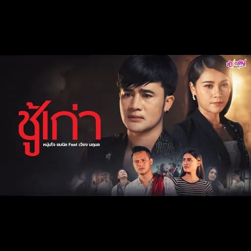 ชู้เก่า  ft. เวียง นฤมล