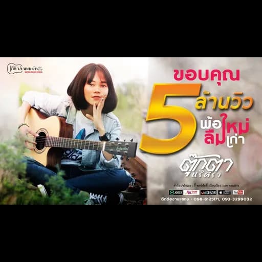 พ้อใหม่ลืมเก่า