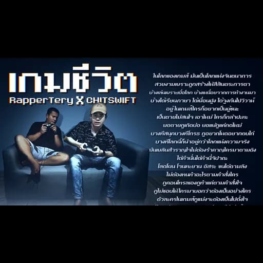 เกมชีวิต  ft. CHITSWIFT