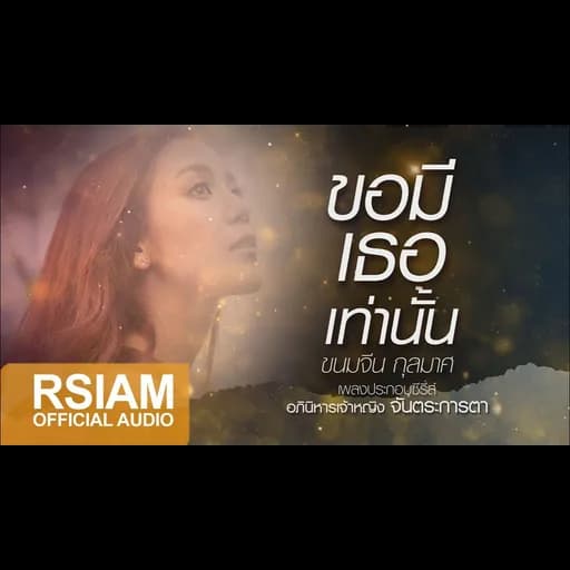 ขอมีเธอเท่านั้น