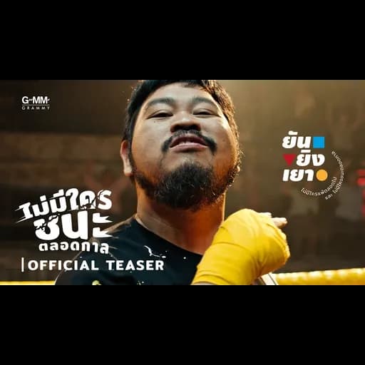 ไม่มีใครชนะตลอดกาล