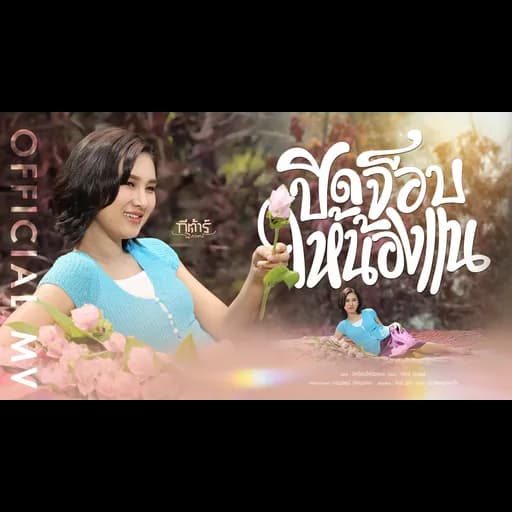 ปิดจ็อบให้น้องแน