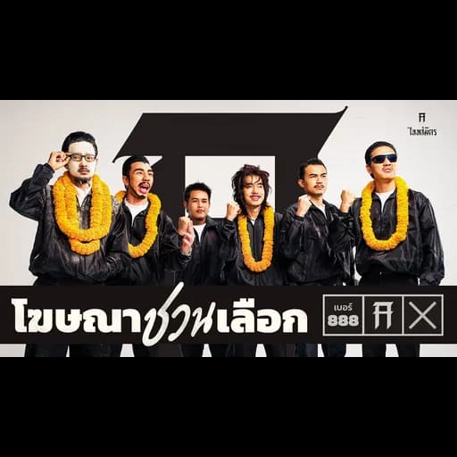 โฆษณาชวนเลือก