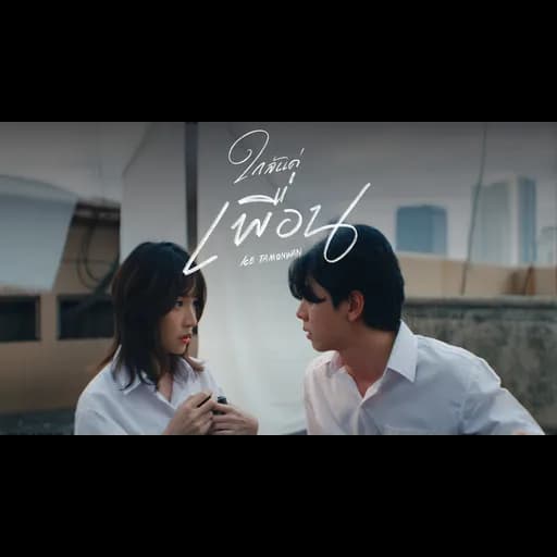 ใกล้แค่เพื่อน