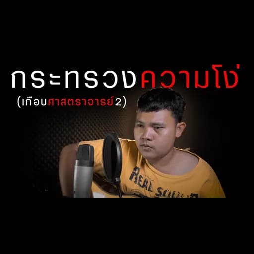 กระทรวงความโง่