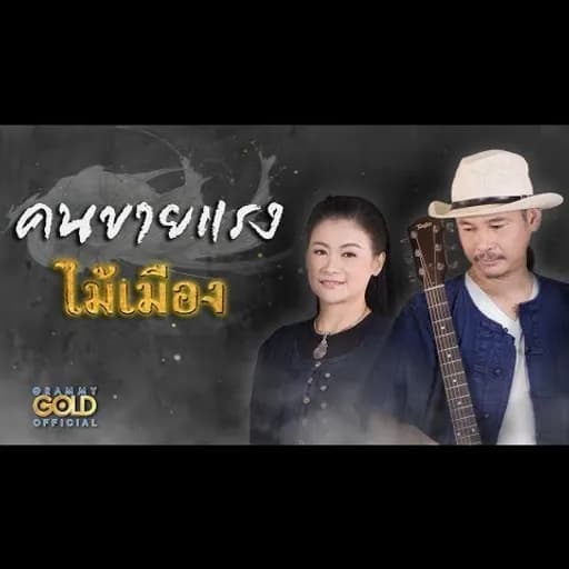 คนขายแรง