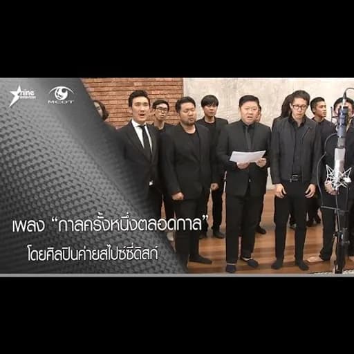 กาลครั้งหนึ่งตลอดกาล (SpicyDisc)