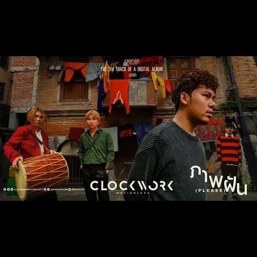 ภาพฝัน (Please)