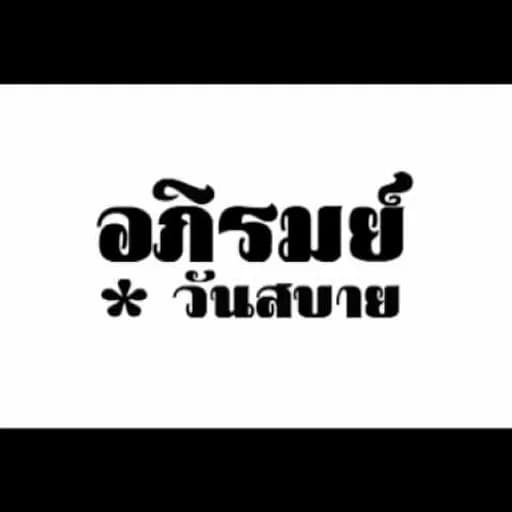 วันสบาย