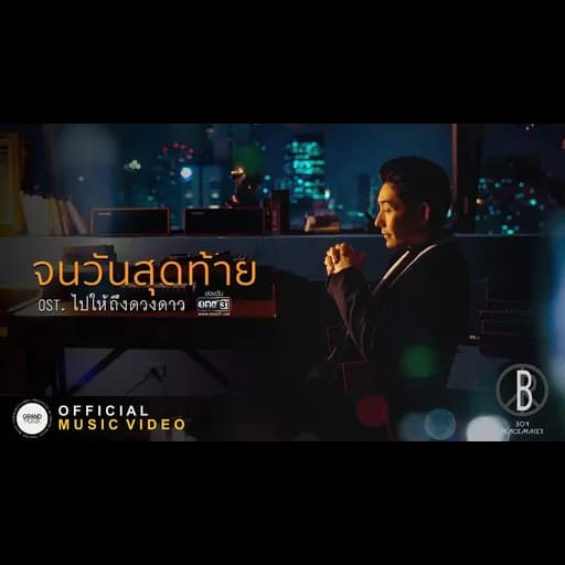 จนวันสุดท้าย