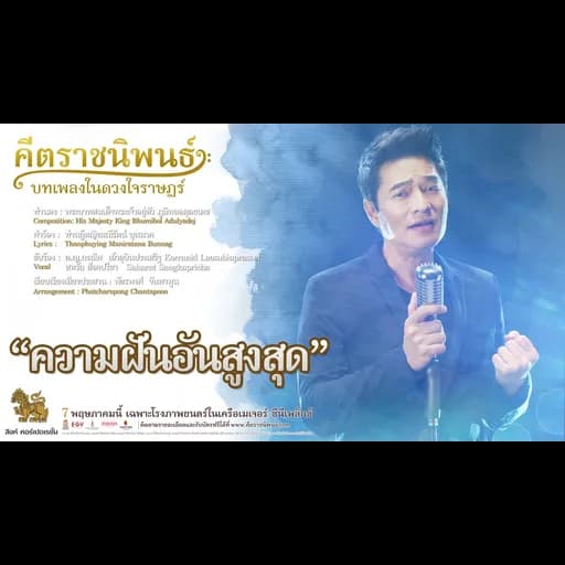 ความฝันอันสูงสุด
