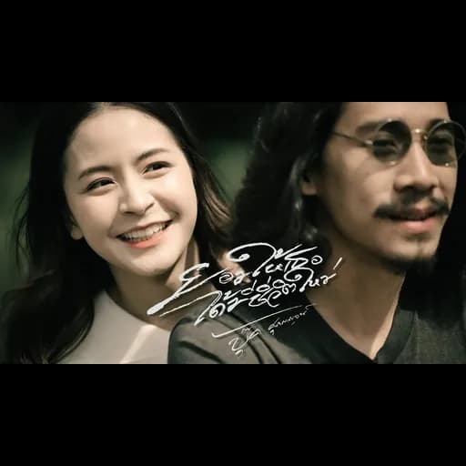 ยอมให้เธอได้มีชีวิตใหม่