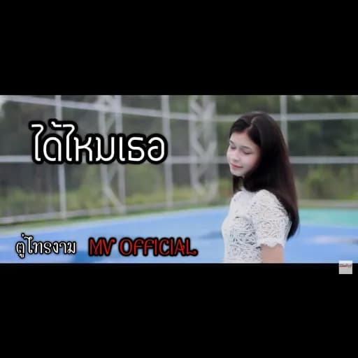 ได้ไหมเธอ  วงอัญชลี
