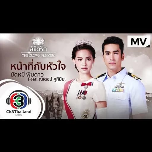 หน้าที่กับหัวใจ  ft. ณเดชน์
