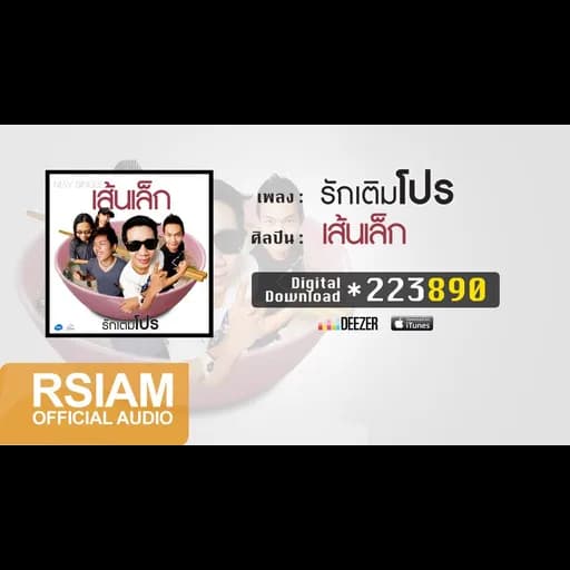 รักเติมโปร