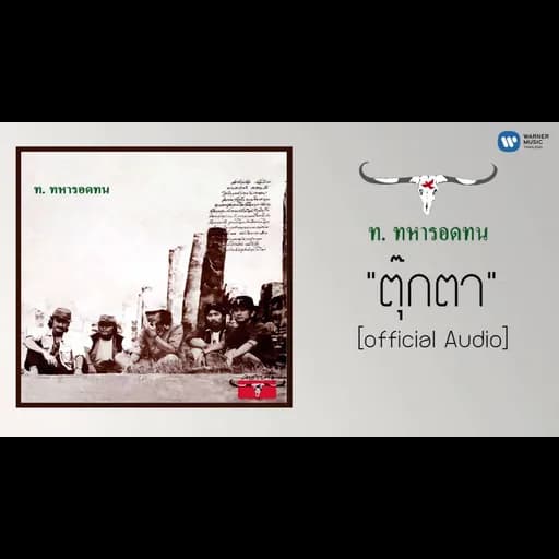 ตุ๊กตา
