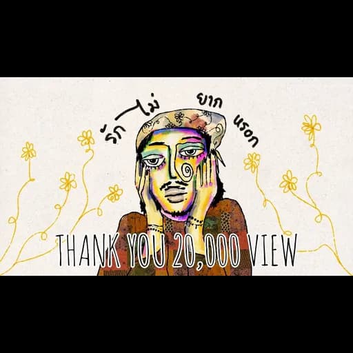 รัก ไม่ยากหรอก