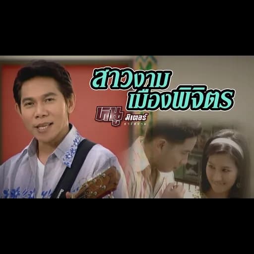 สาวงามเมืองพิจิตร