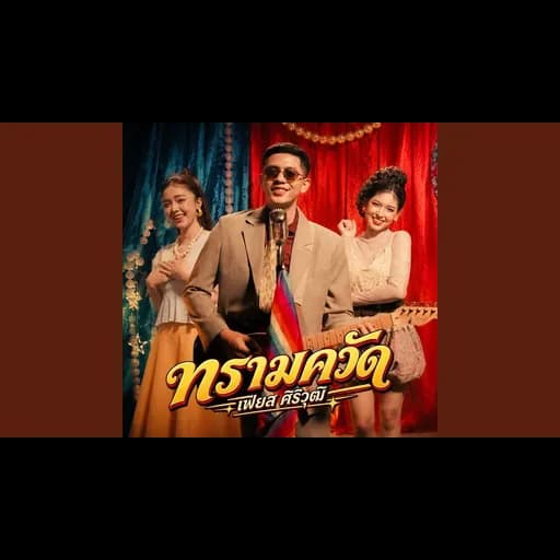 ทรามควัด