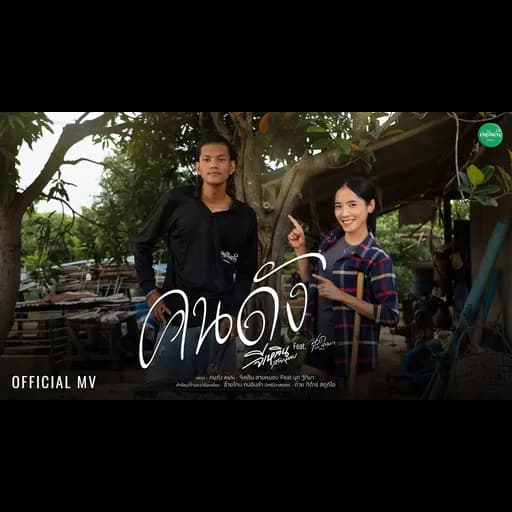 คนดัง  ft. นุก ฐิติมา