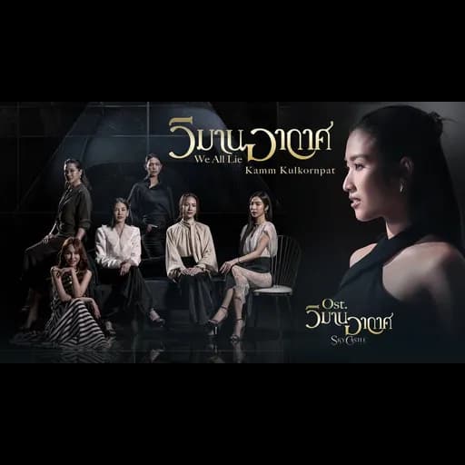 วิมานอากาศ (We all lie)