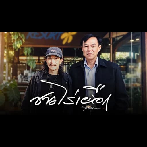 ชาวไร่เผือก