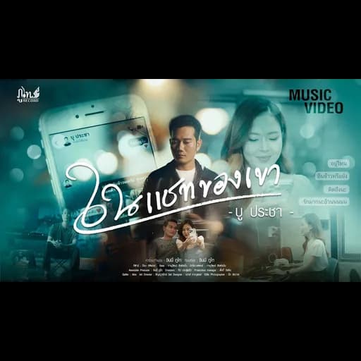 ในแชทของเขา