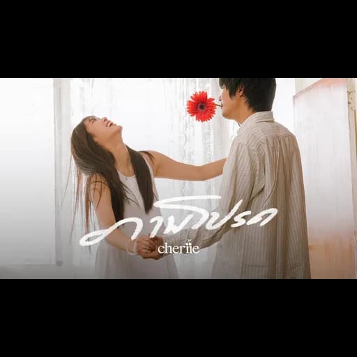 ภาพโปรด