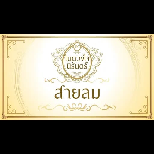สายลม