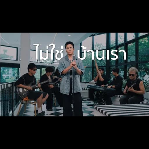 ไม่ใช่บ้านเรา (Live session)