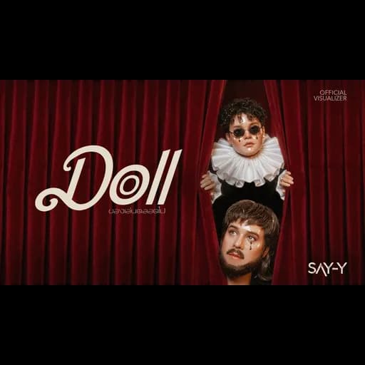 ของเล่นตลอดไป (Doll)