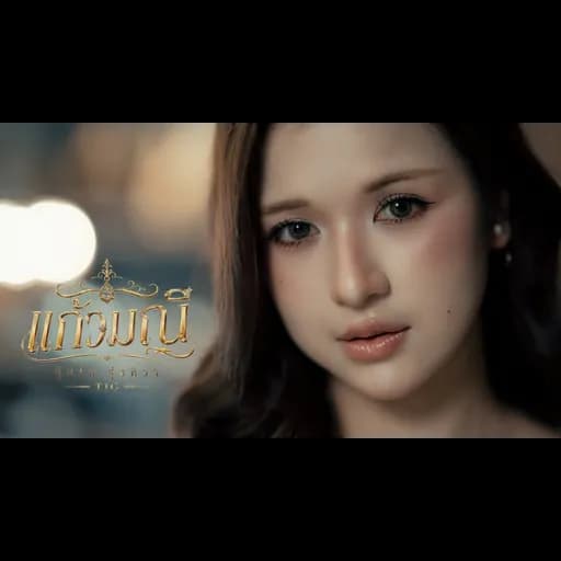 แก้วมณี