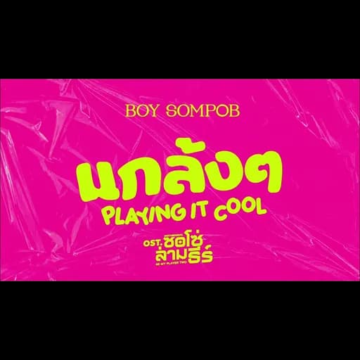 แกล้งๆ (Playing It Cool!)