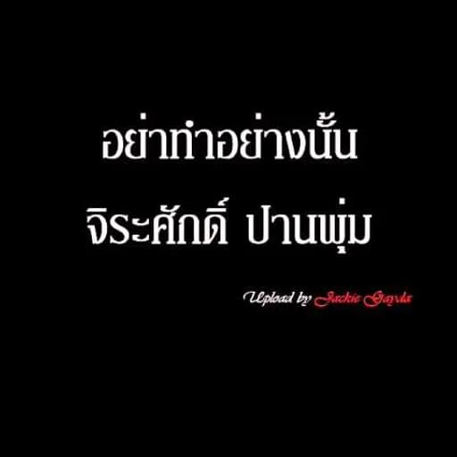 อย่าทำอย่างนั้น